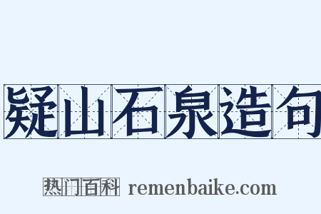 疑山石泉造句是什么意思的图片
